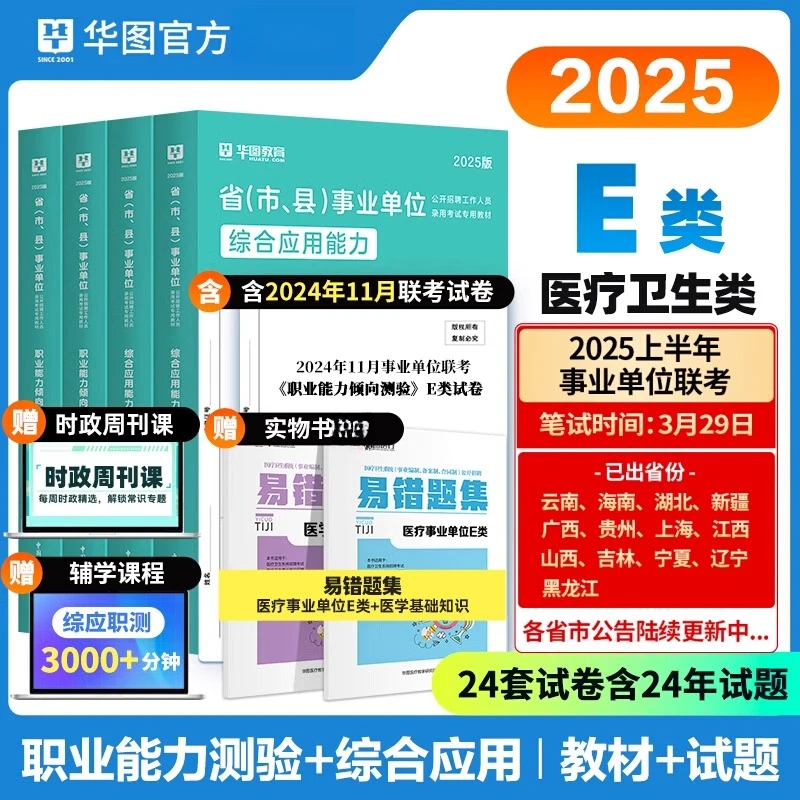 华图2025医疗卫生事业单位编制考试E类教材真题职业能力测验综应