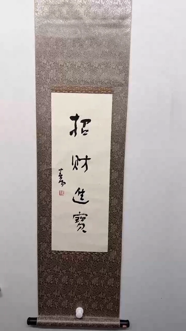 书法y春阳1.5平尺书法  招财进宝