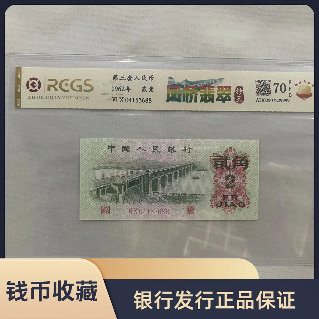 第三套人民币 1962年 长江大桥贰角/凤桥翡翠/不挑号