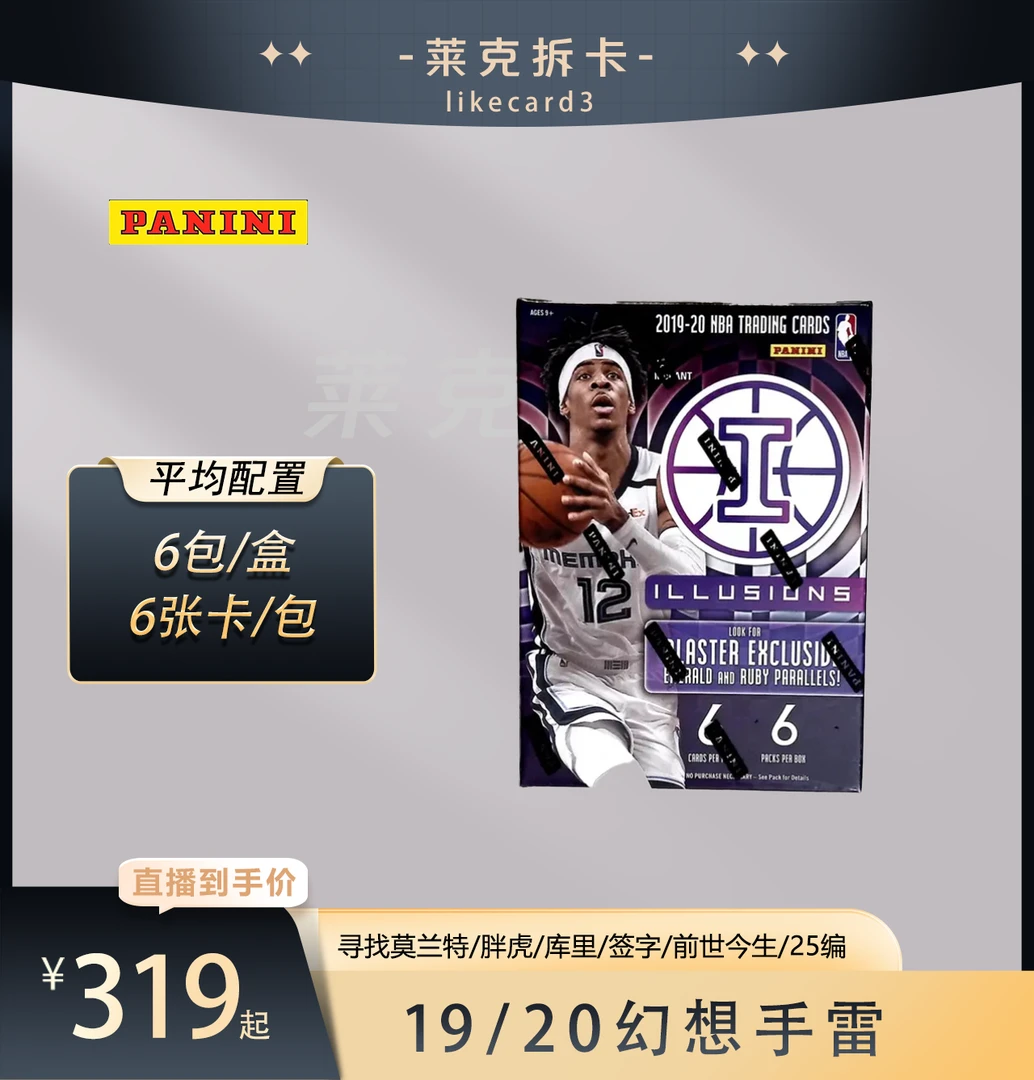 帕尼尼【代拆盒】2019-20 illusions 幻想 手雷 篮球 球星卡 盲盒