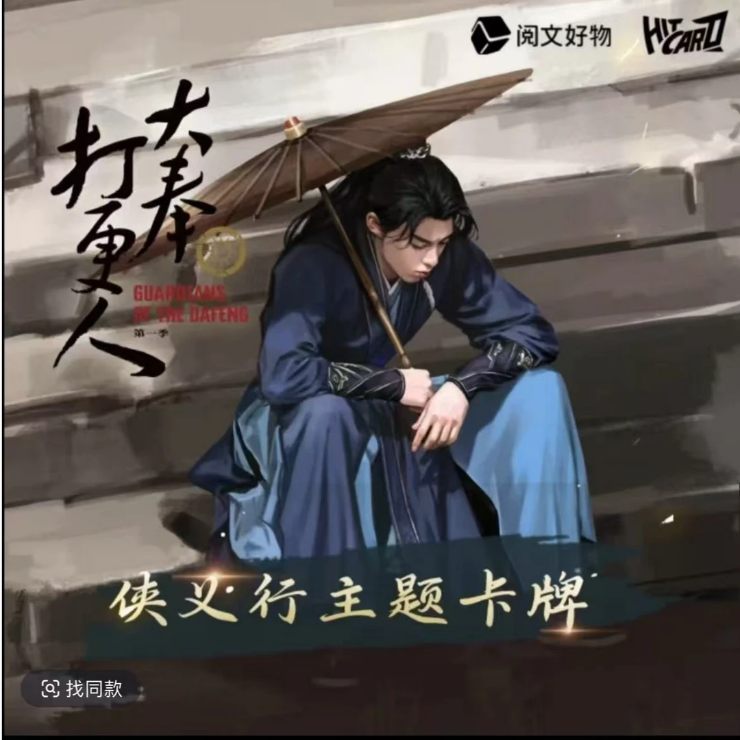 （搞搞拆盒 ）Hitcard-《大奉打更人》侠义行主题卡牌盲盒