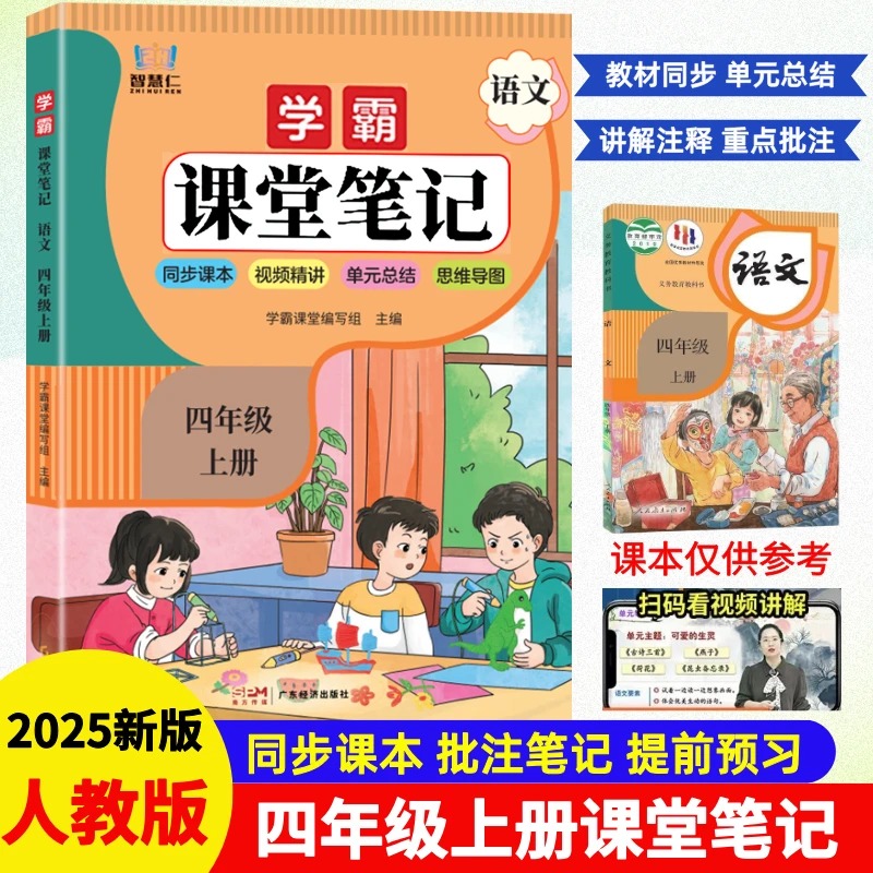 四年级上册语文课堂笔记人教版同步教材全解预习课本复习资料书本