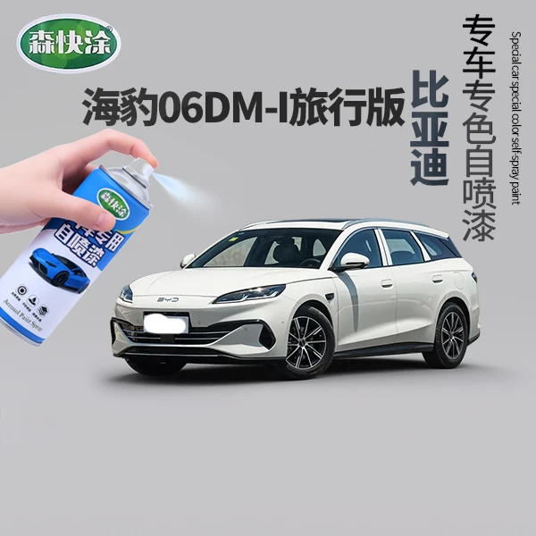 【海豹06DM-i旅行版】BYD专用汽车漆调色自喷漆汽车刮痕修复