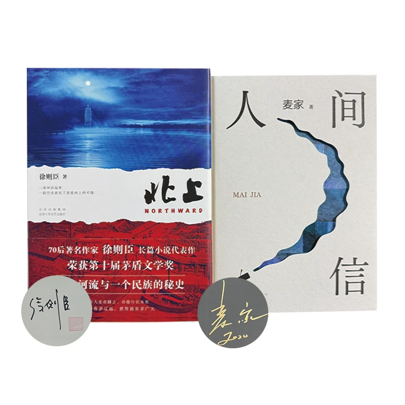 徐则臣麦家签名本两册：北上签名钤印本+人间信签名本 略有磕碰