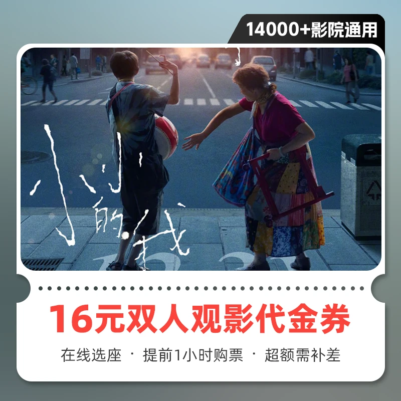 【限双人可用】16元小小的我电影票代金券 在线选座 超额需补差价