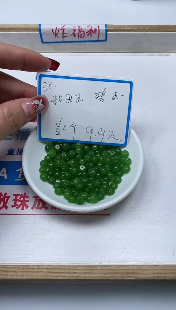 【闪购商品】和田玉散珠未镶嵌B2257碧玉算盘3*6m60颗9.9元