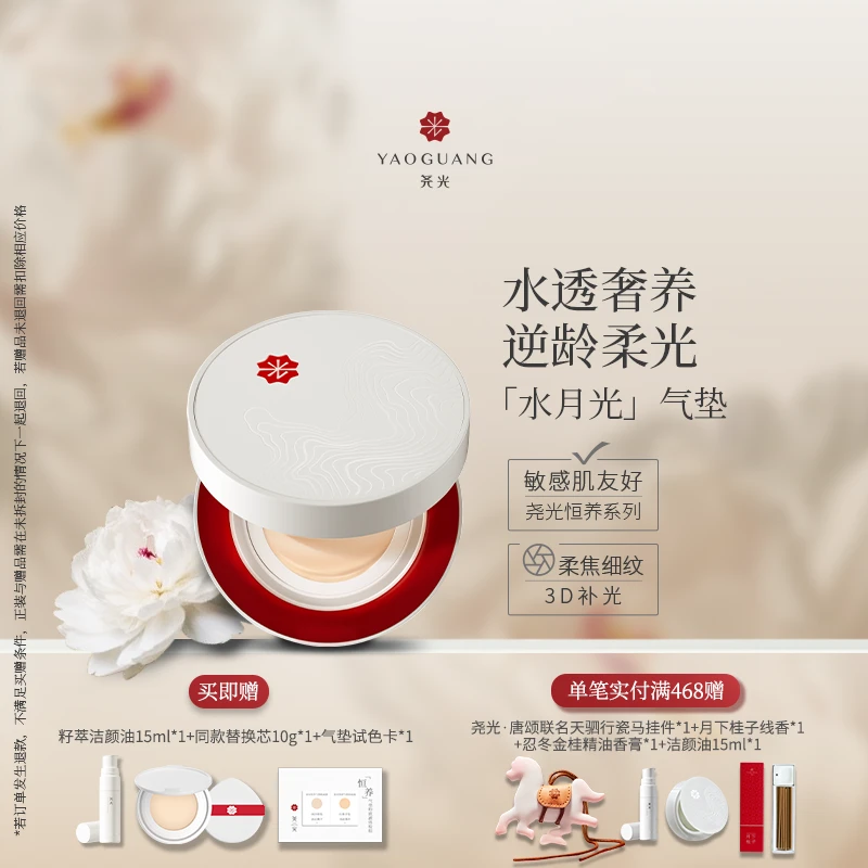 【敏肌养肤】尧光恒养水月光气垫 水光柔焦 隐匿毛孔细纹透气持妆