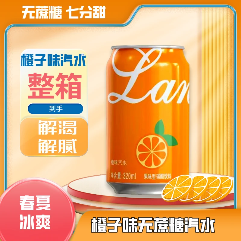 【夏天饮品】lanz橙子味汽水网红饮品水冰镇果味饮料橙味气泡水整箱