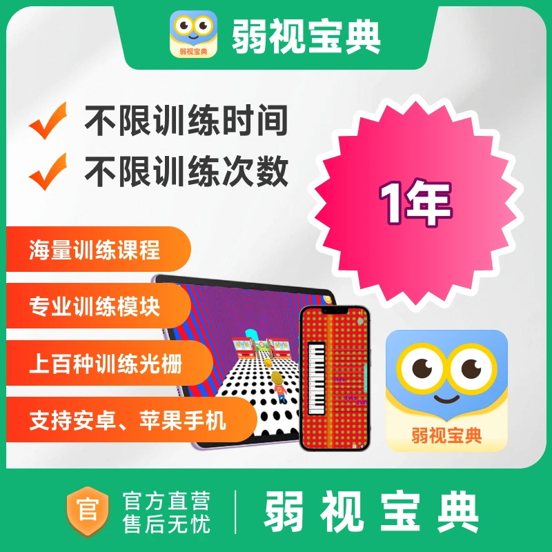 【备注手机号】买视力表送弱视宝典儿童弱视APP互动训练软件-年卡