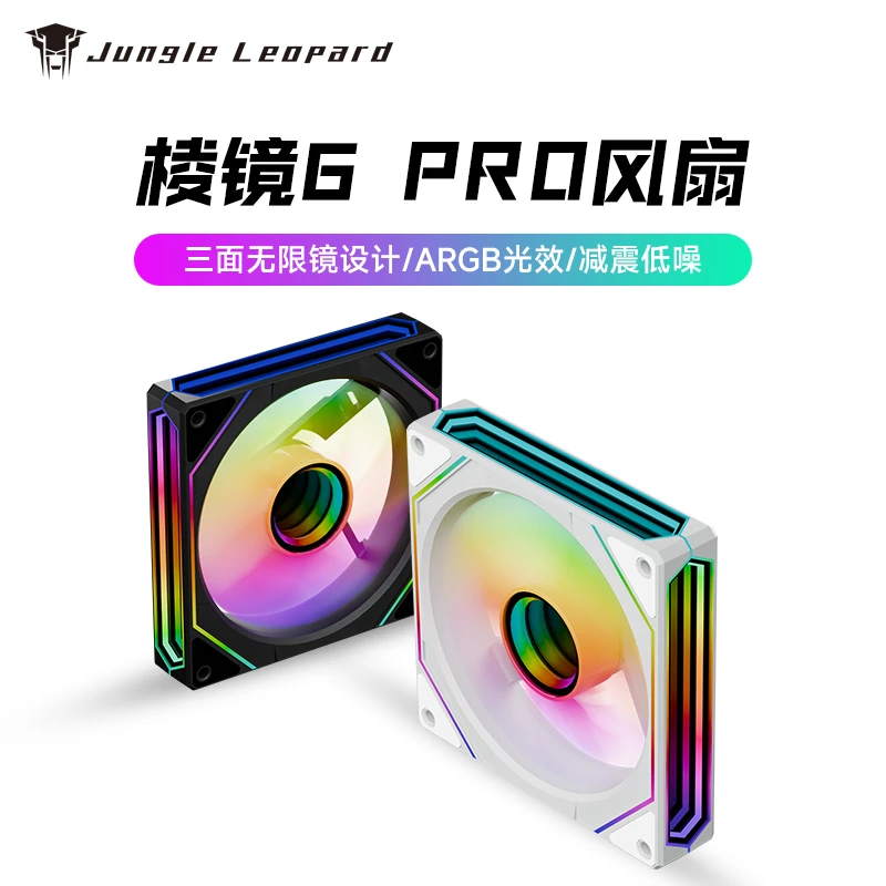 丛林豹棱镜6pro 机箱风扇12CM散热风扇神光同步5V3针ARGB幻彩PWM