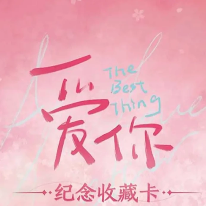 【叠叠】 《爱你》 官方影视正版授权 收藏卡牌盲盒【默认代拆】