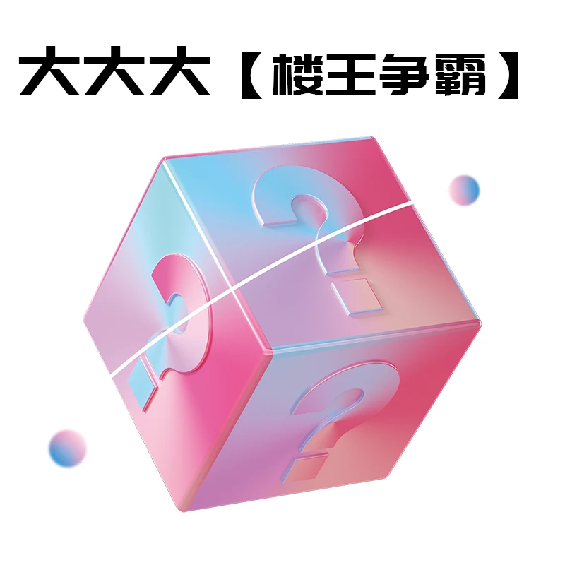 大大大    开火台球器材俱乐部楼王争霸