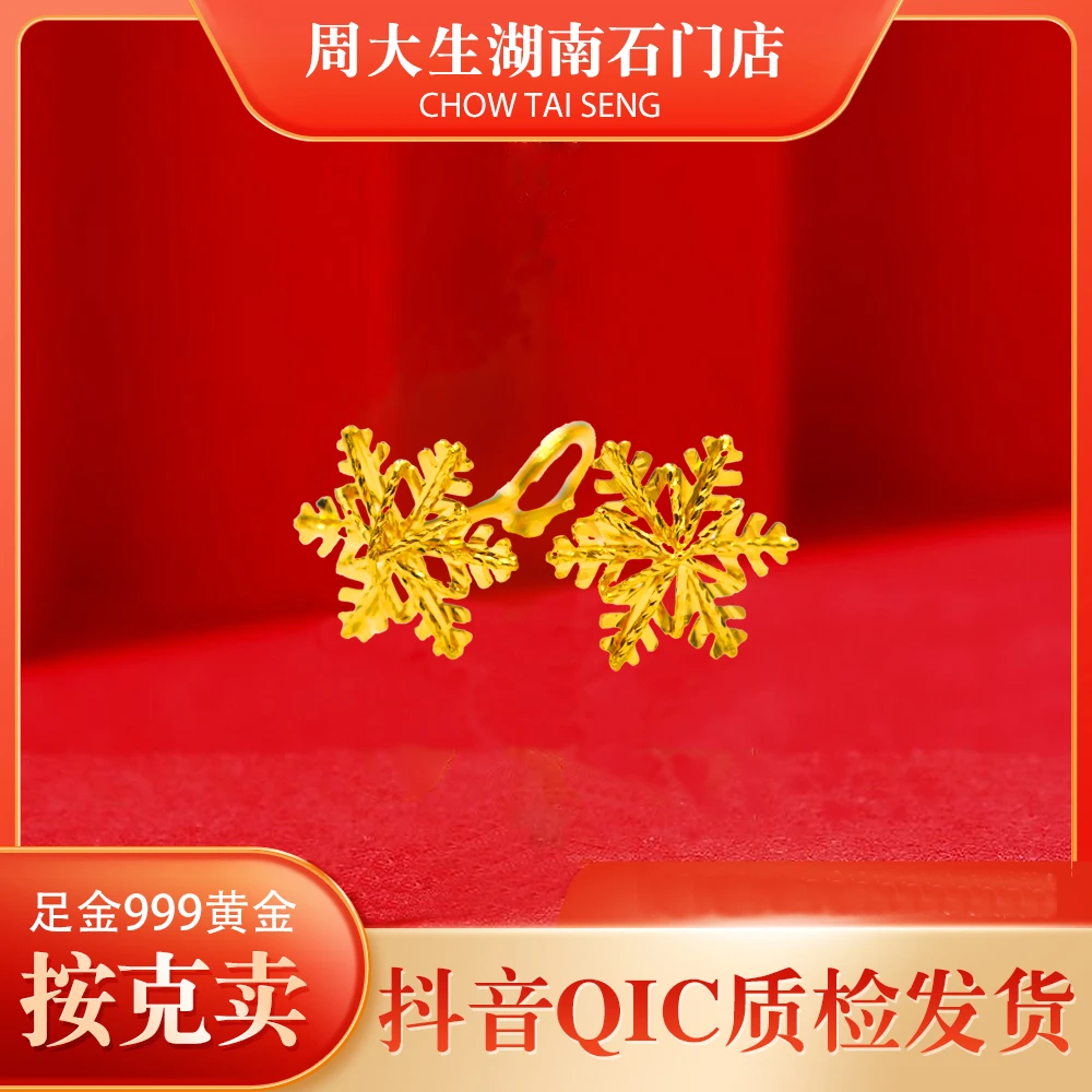 【周大生】足金黄金雪花耳钉/时尚轻奢百搭/气质款精致优雅真金精美