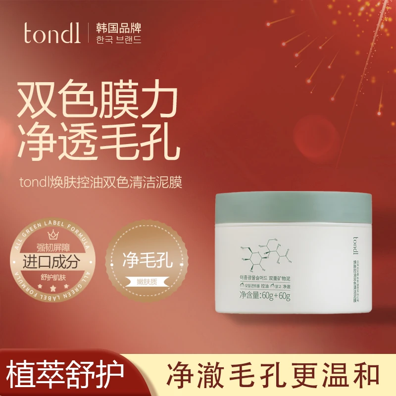 Tondi焕肤控油双色清洁泥膜净透毛孔细腻肤质光滑吸附污垢清洁