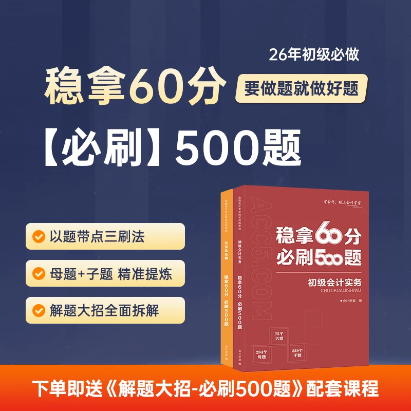 26年初级必刷500题稳拿60分-会计初级考试初会备考资料