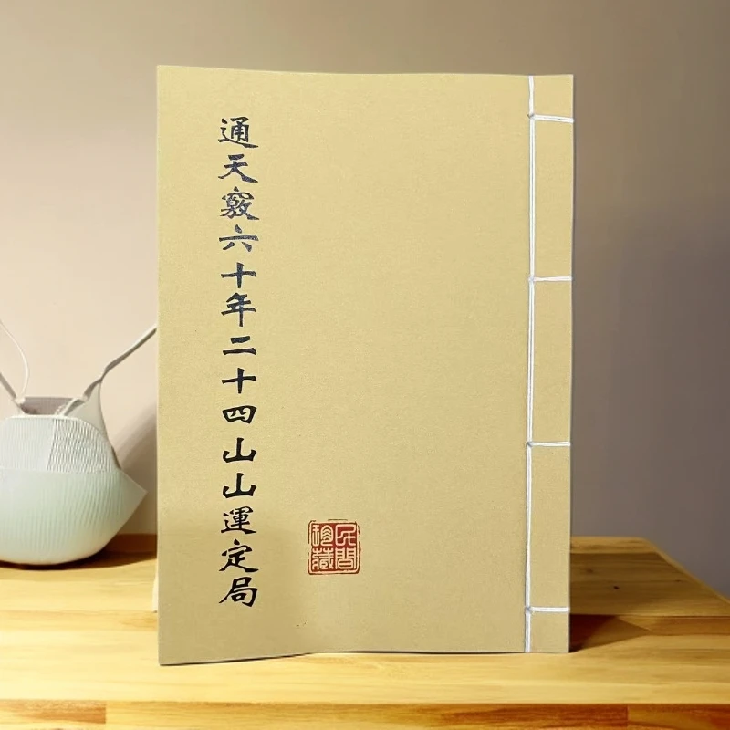 六十年二十四山山运定局 通俗易懂 人人必备 古书籍