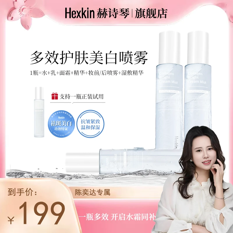 【陈奕达专属】HEXKIN赫诗琴多效护肤美白喷雾祛斑保湿紧致精华水