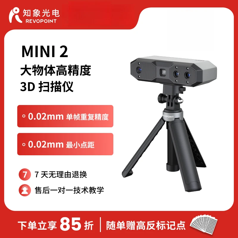 REVOPOINT MINI 2 3D扫描仪蓝光高精度三维建模手持便携 知象光电