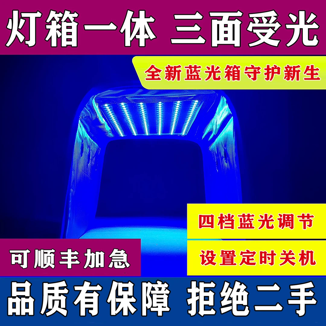 （顺丰）新生儿黄疸蓝光箱家用婴儿蓝光灯照黄疸专用正品院线同款