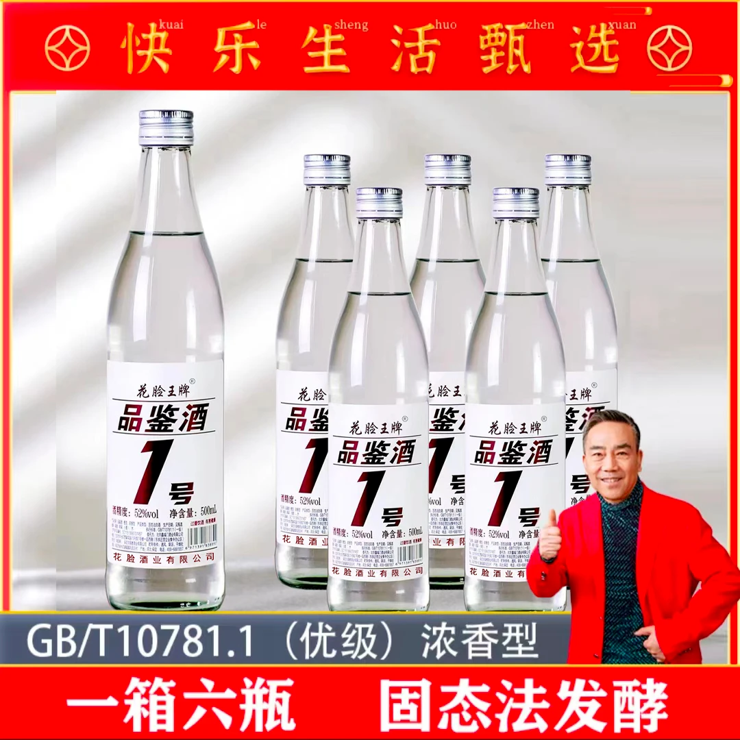 花脸王品鉴酒一号纯粮口粮酒高粱酒52度浓香型52度500