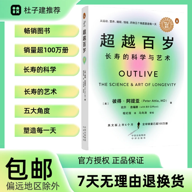 【杜子建推荐】超越百岁 长寿的科学书籍