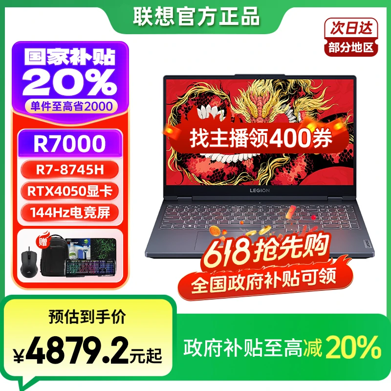 618抢先购联想【国家补贴】拯救者R7000 处理器R7-8745 显卡RTX4050