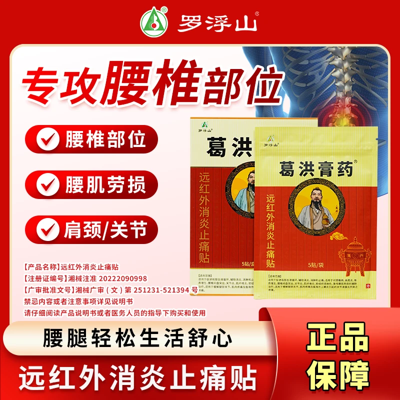 葛洪膏药罗浮山远红外消炎止痛贴 5贴/盒 颈椎肩膀腰椎贴辅助 腰椎间盘突出膏贴腰肌劳损专用膏贴腰椎膏贴远红外理疗贴肩周贴
