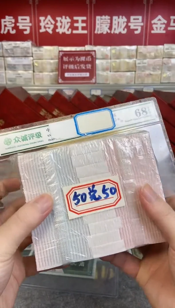 【05等面值】50兑50 一百张连号