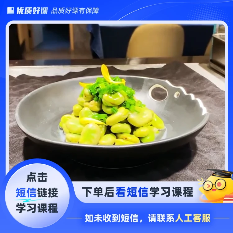 葱油蚕豆配方(点击短信链接学习课程)