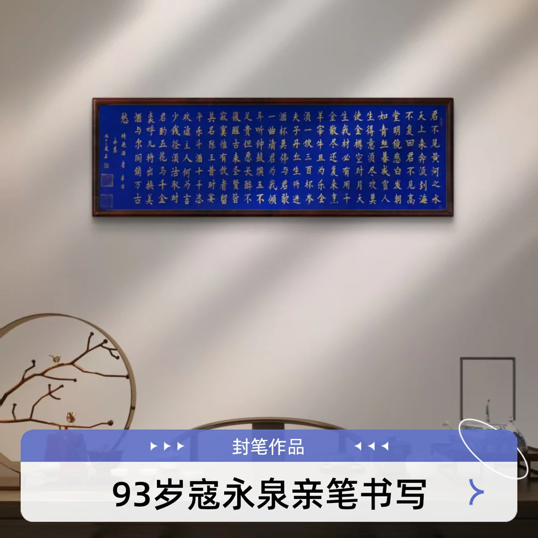春日珠宝将进酒欧楷书法八尺装裱寇永泉老师手写精品字画书画直播