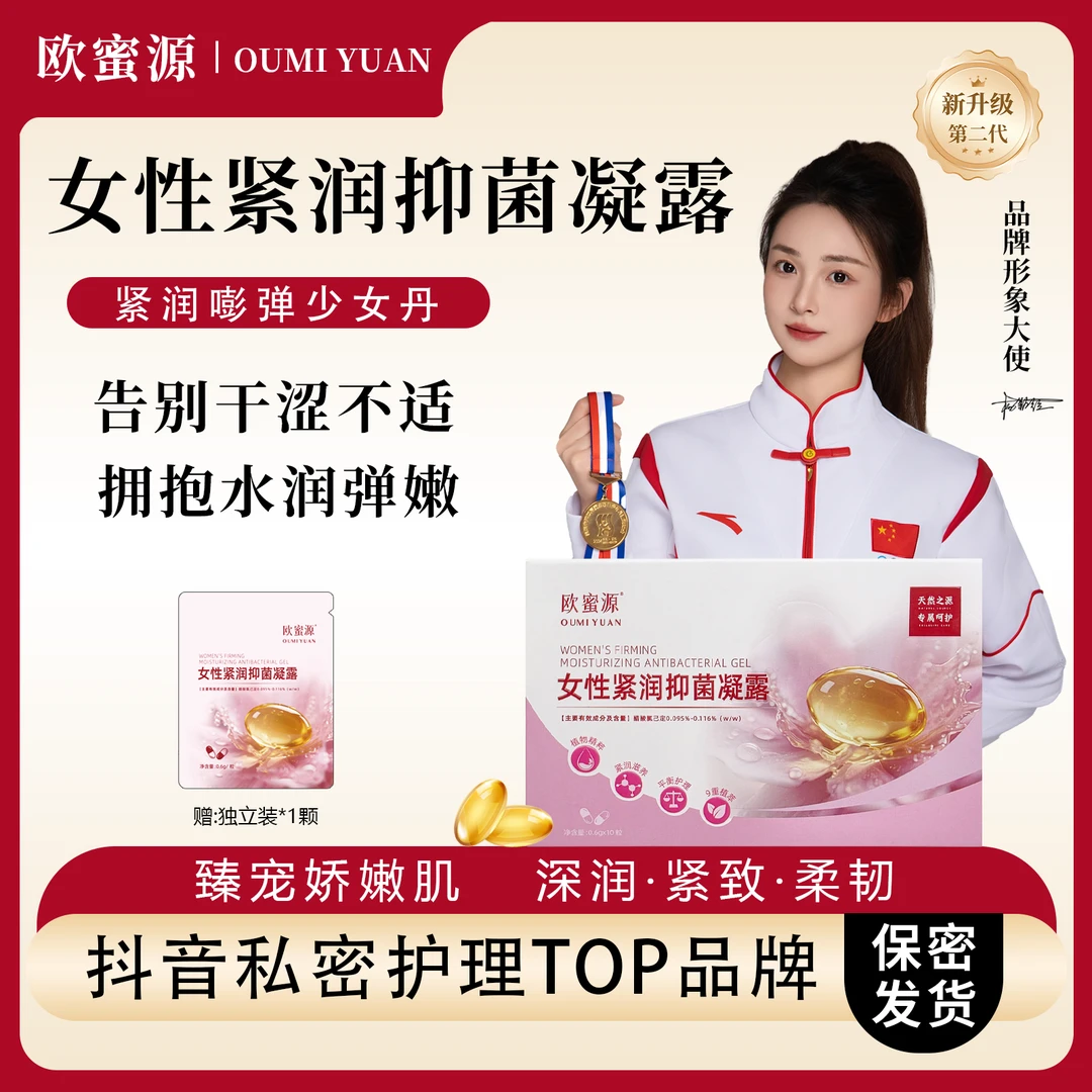 欧蜜源【紧润少女丹】青春护理凝露紧致收缩私密胶囊滋养水润抑菌液