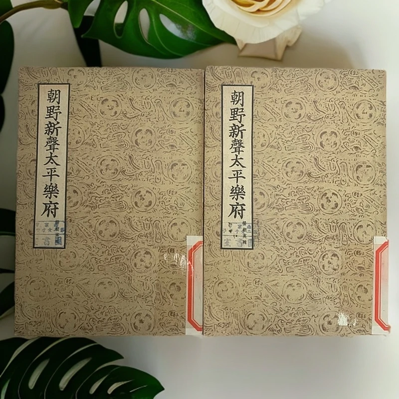 85新  朝野新声太平乐府 全两册 文学古籍刊行社 1955年1版1印 D