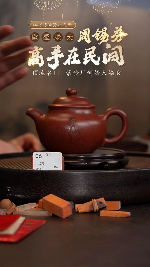 莲子-大红泥-320cc-ZXF2-006