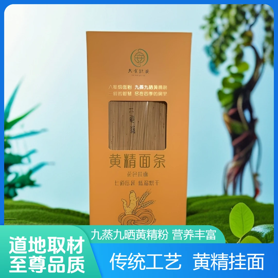【聚艾帑】九蒸九晒黄精面条滋补挂面早餐粗粮健康晚餐0添加科技