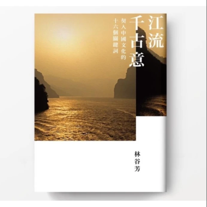 现货【外图台版】（亲签）江流千古意 契入中国文化的十六个关键词