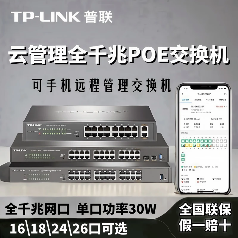 TP-LINK云交换POE供电交换机16口26口无线AP及监控专用手机管理