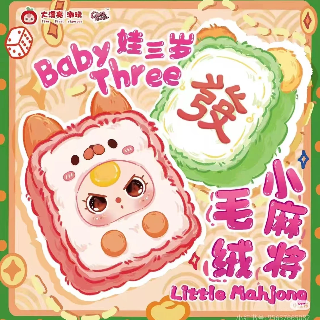 【平拆|箱混】娃三岁BABYTHREE毛绒小麻将盲盒周边