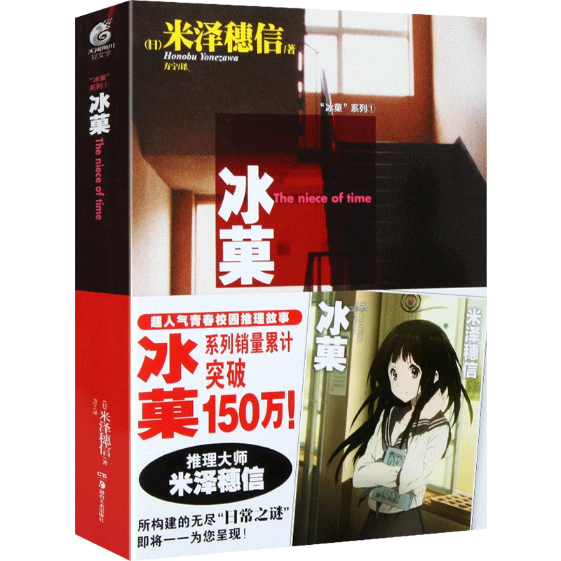 现货 冰菓1 小说 第1册 冰菓 The niece of time 米泽穗信日本畅