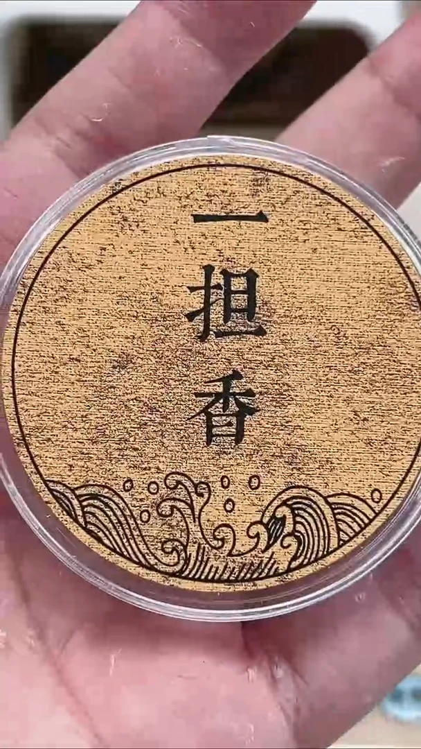 盘香星*游海南红壤老土熟2.6克