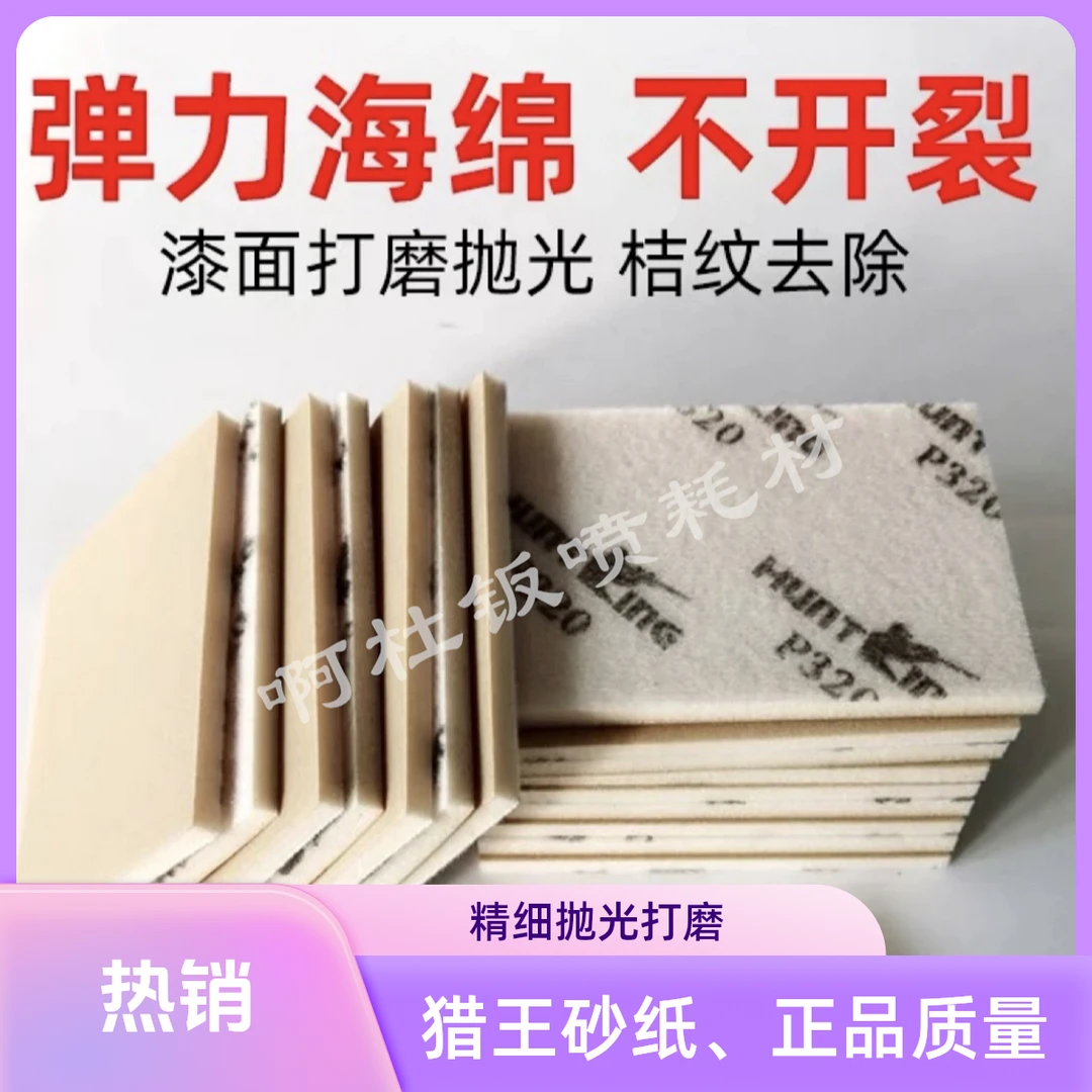 进口猎王海绵砂纸75*100小方头砂纸汽车漆面打磨抛光耐用干磨砂纸