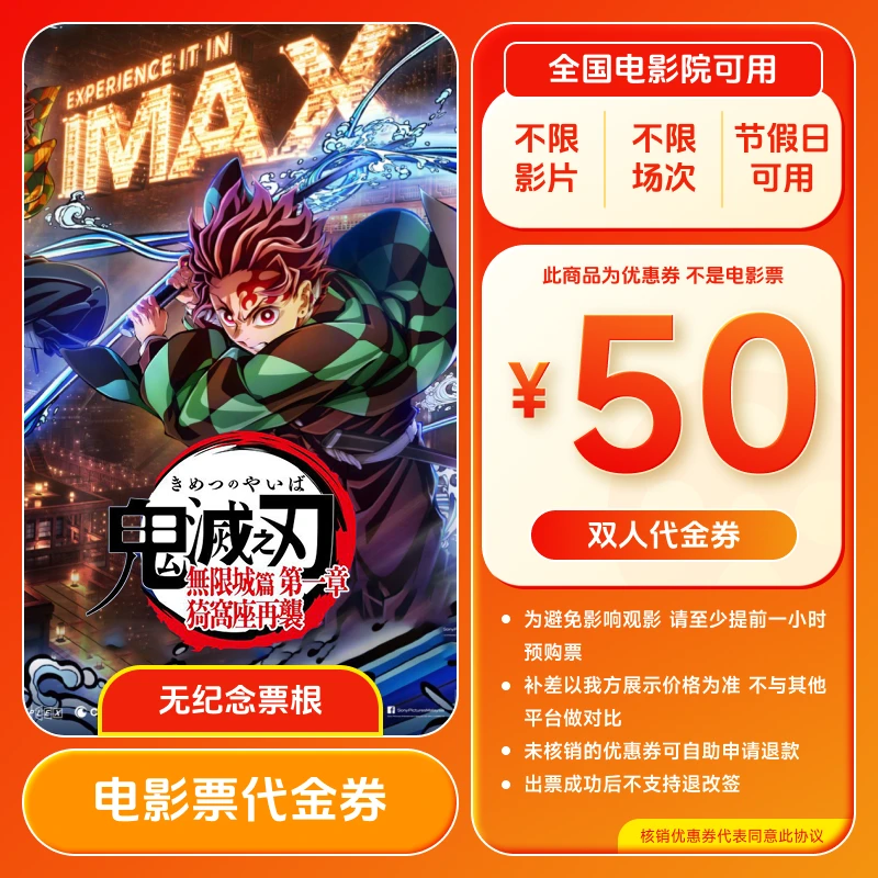 【鬼灭之刃无限城篇】50元电影票代金券 买2张票用全国通用超额补差
