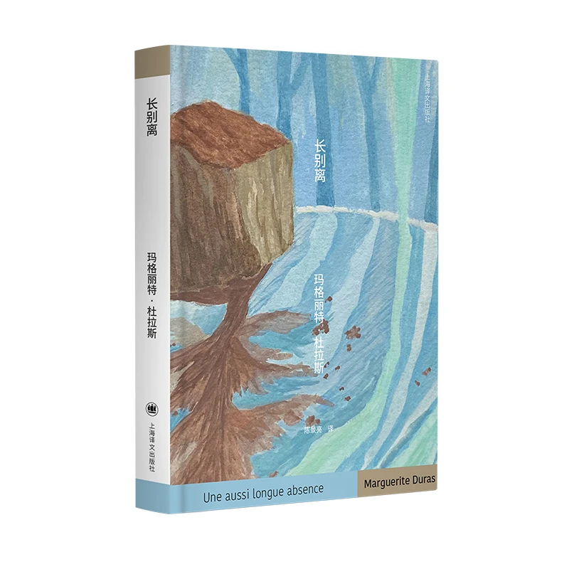 长别离 玛格丽特·杜拉斯  热拉尔·雅尔洛 上海译文出版社