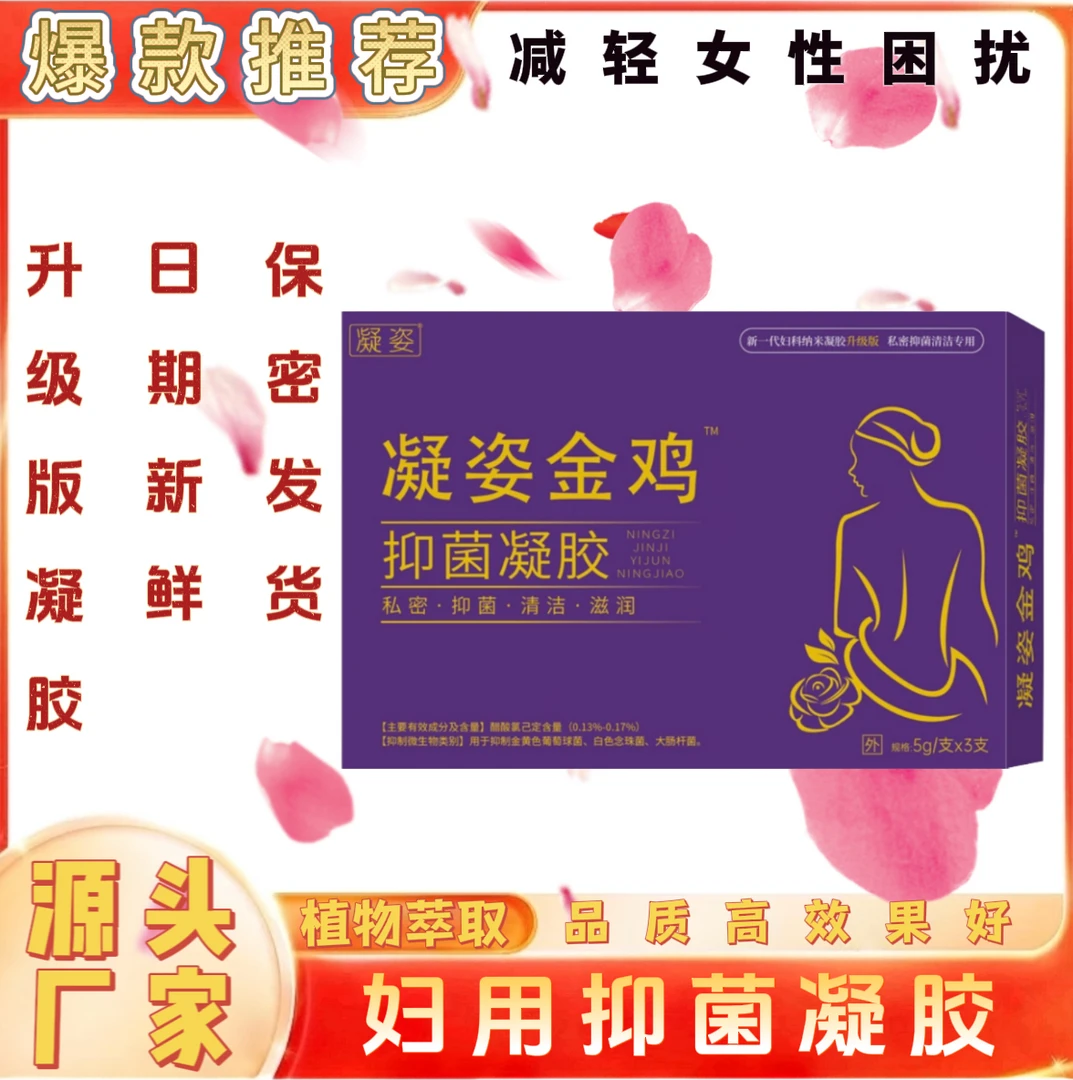妇用抑菌女性私处护理抑菌凝胶有效呵护私密健康妇用抑菌凝胶正品