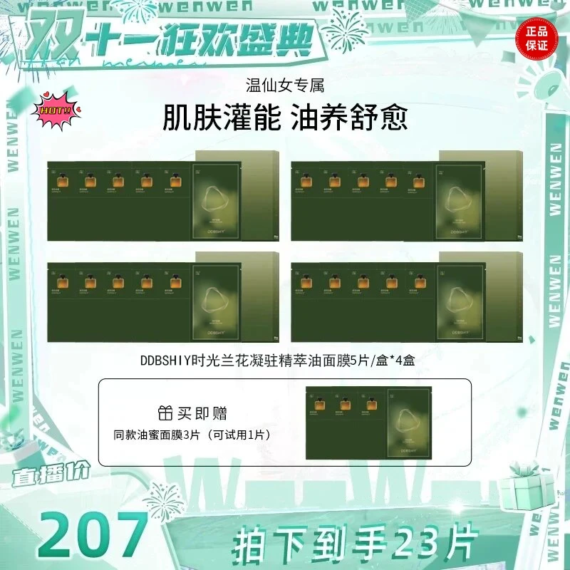 【温仙女 双十一狂欢盛典】DDBSHIY兰花时光油蜜面膜新款护肤4盒装