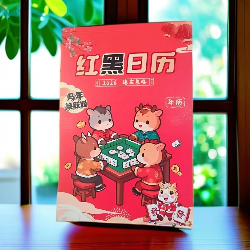2026年新款看日子打麻将专用十二生肖红黑日历