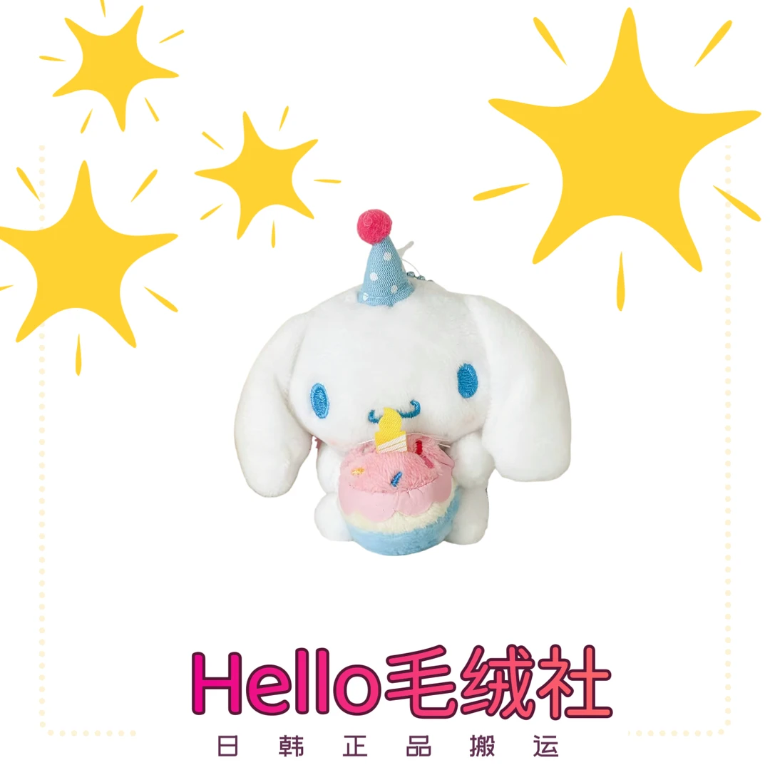 【韩版限定】生日蛋糕系列玉桂狗毛绒挂件13cm-元旦新年生日礼物