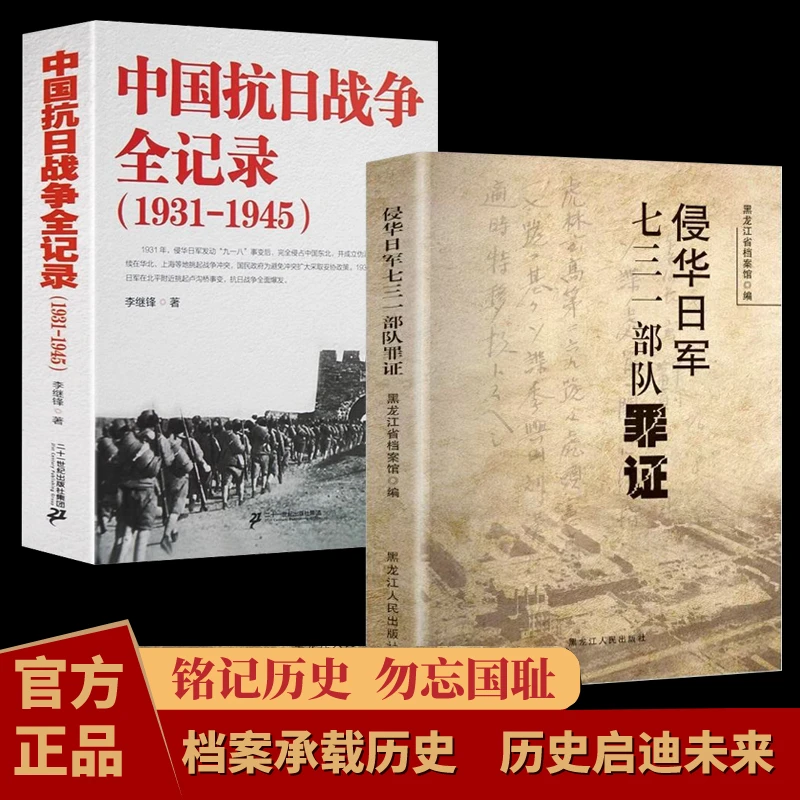 【正版】侵华日军七三一部队罪证 中国抗日战争全纪录 了解历史真相