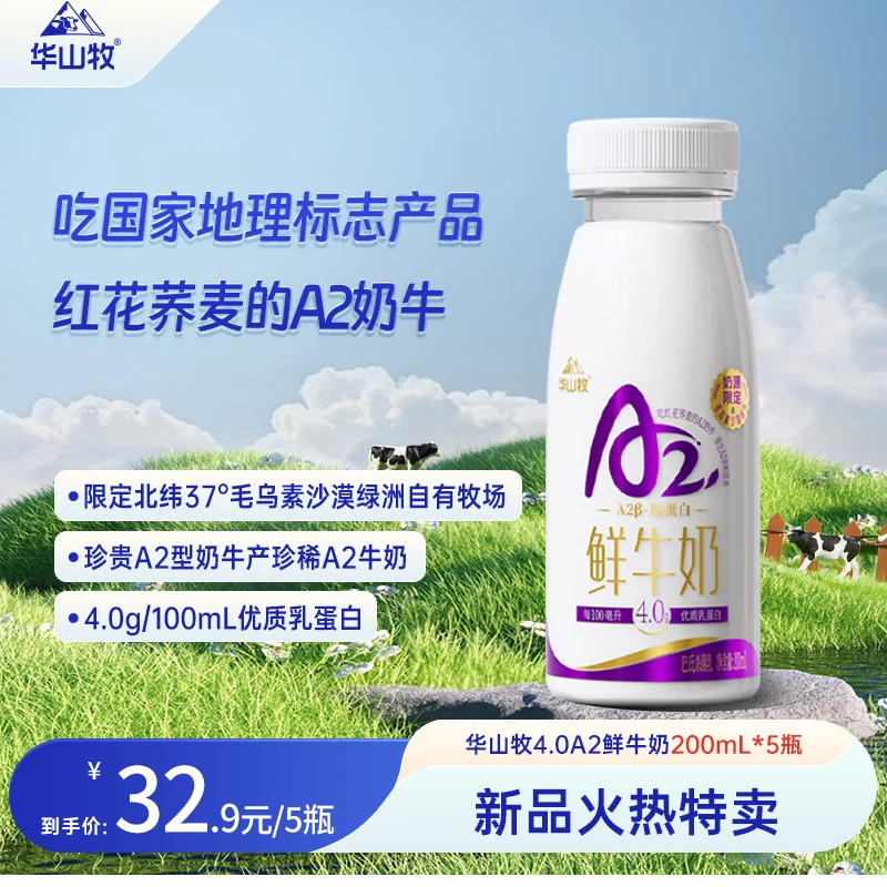 华山牧4.0A2鲜牛奶200ml*5瓶