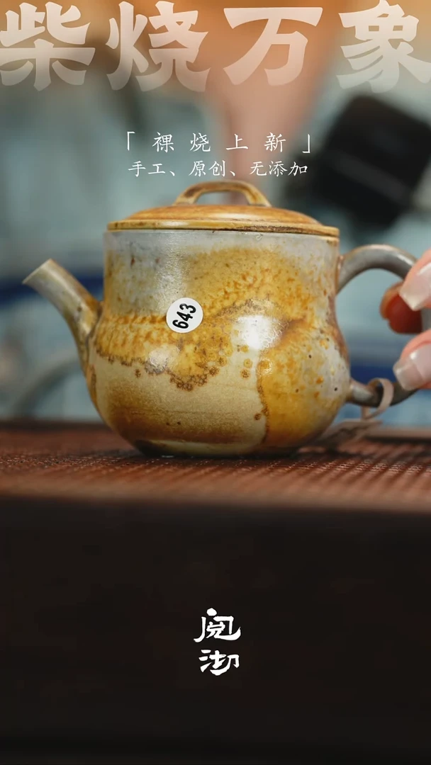 643宽炉壶