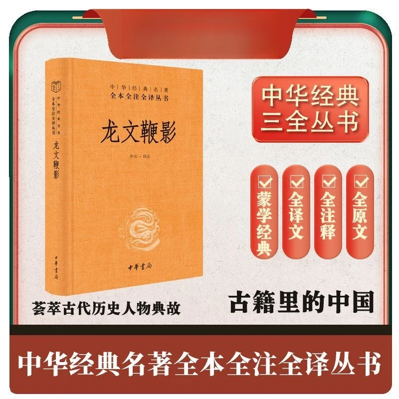 龙文鞭影 全注全译中华书局荟萃古代历史人物典故传统文化书籍